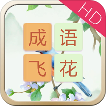 成語飛花令HD
