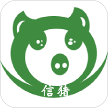 信豬