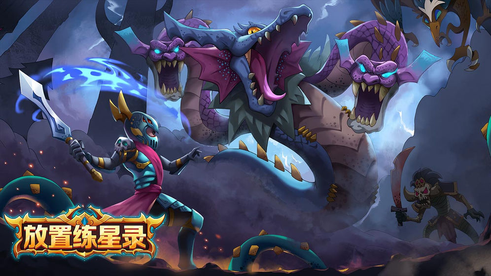 放置練星錄
