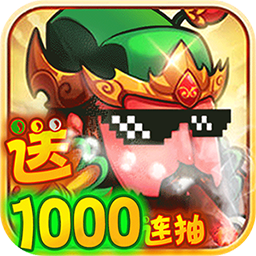 三國大作戰（千連抽）BT版 果盤版