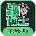 題博士主治醫師