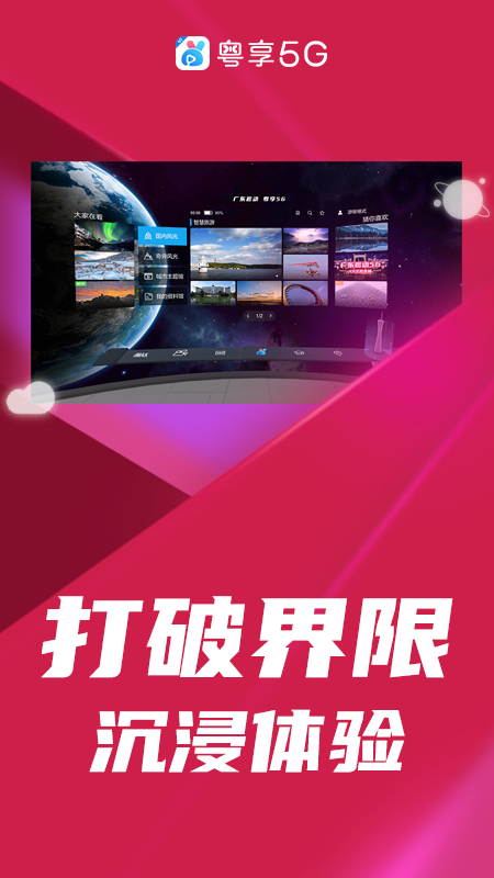 粤享5G（VR）