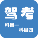 科目一科目四駕考
