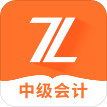 中級會計之了課堂