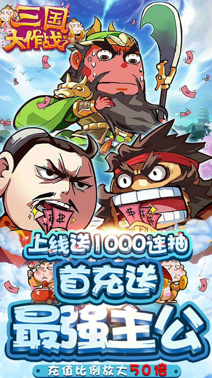 三國大作戰 千連抽版