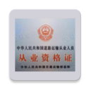 運輸從業資格證