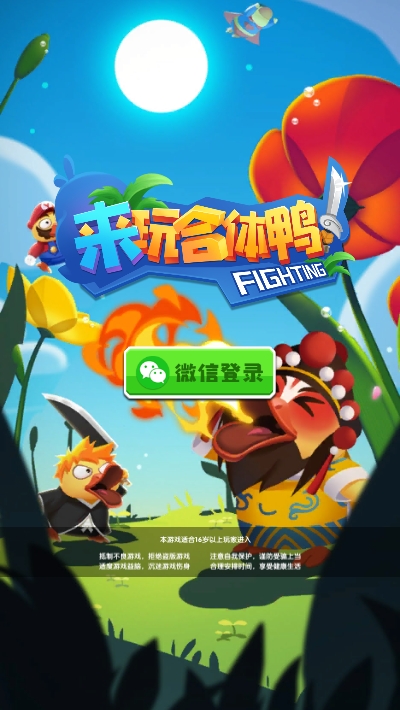 來玩合體鴨