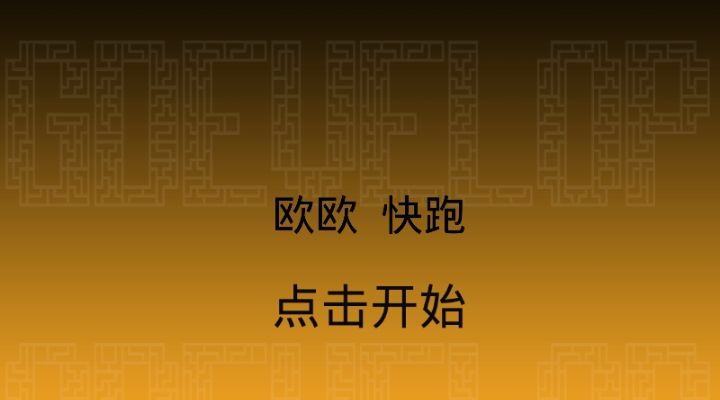 歐歐快跑鴨