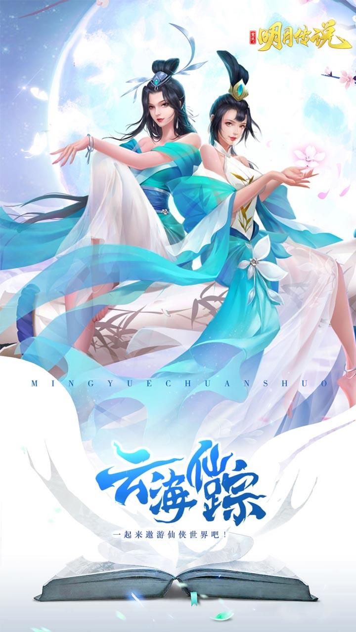 重生之明月傳說果盤版