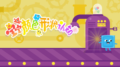 寶寶顏色形狀認(rèn)知