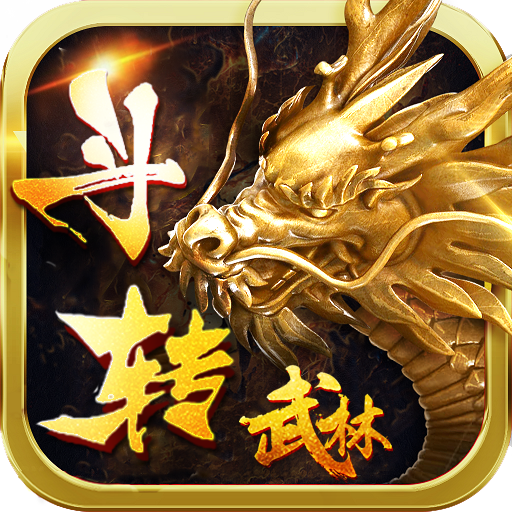 斗转武林-爆无限充值卡BT版 狂玩版