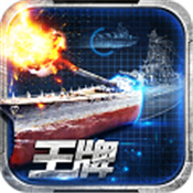 王牌戰艦 騰訊版