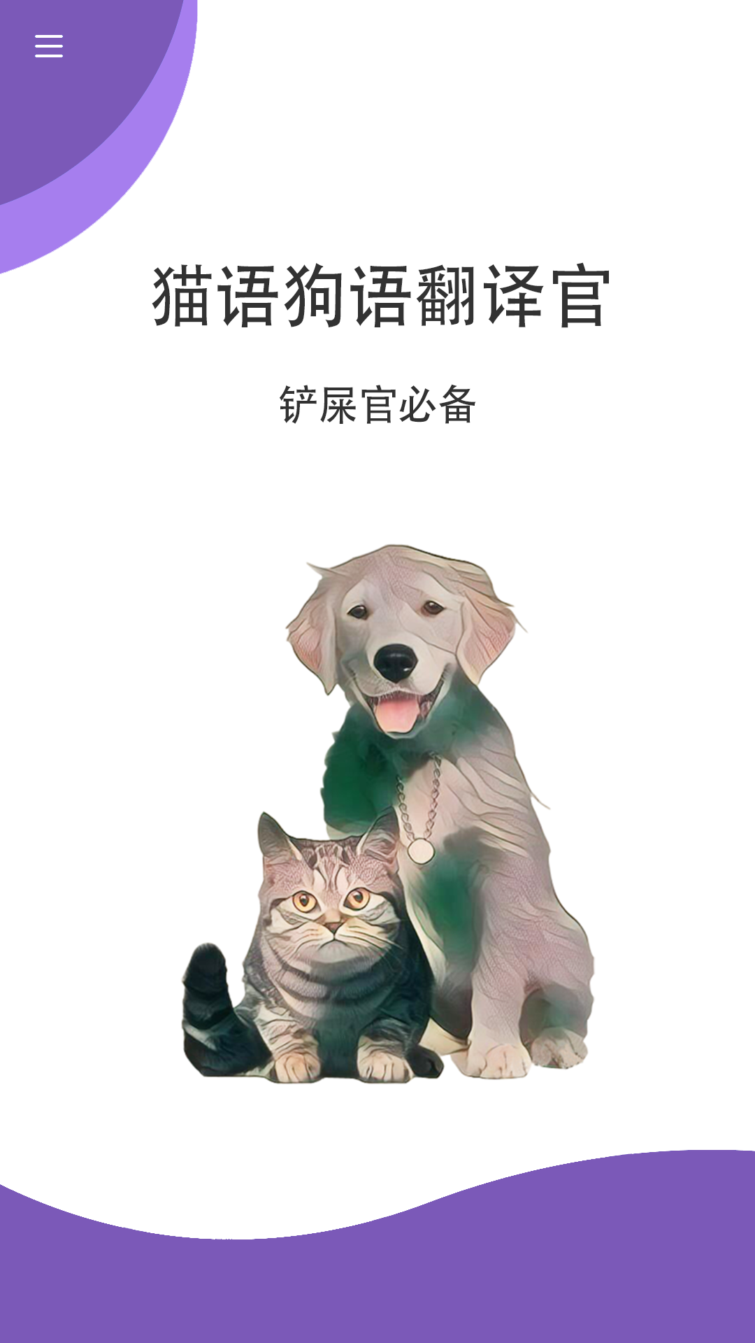 貓狗翻譯