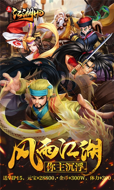 真江湖 滿v無限元寶版