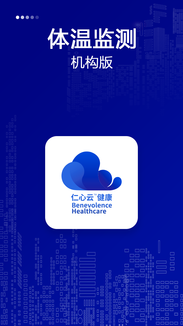 仁心健康 機(jī)構(gòu)版