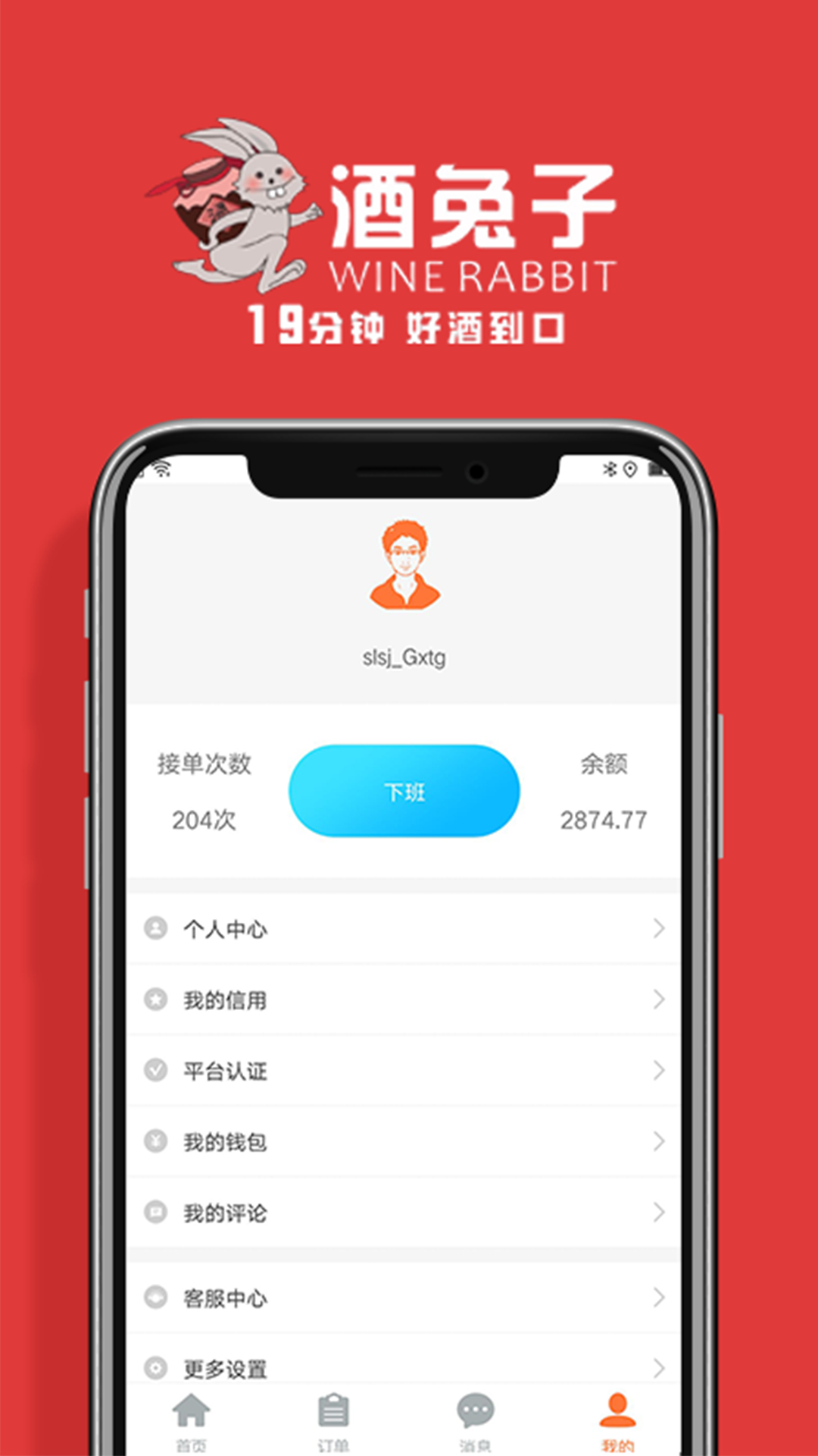酒兔子 騎手版