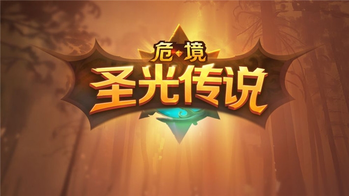危境圣光传说 无限钻石金币版