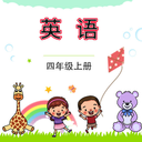 小學英語四年級上