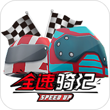 全速騎紀