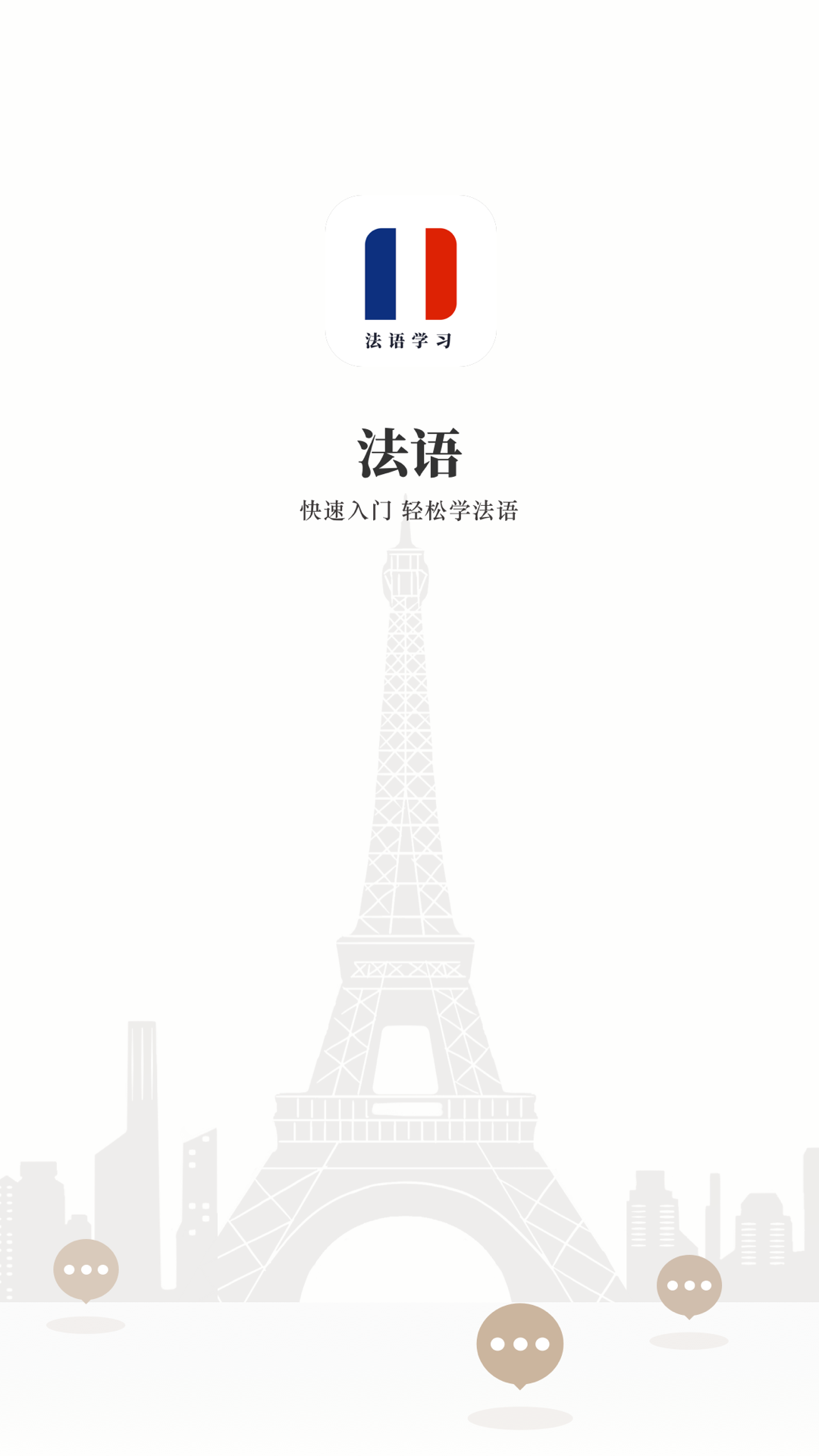 法語學習app