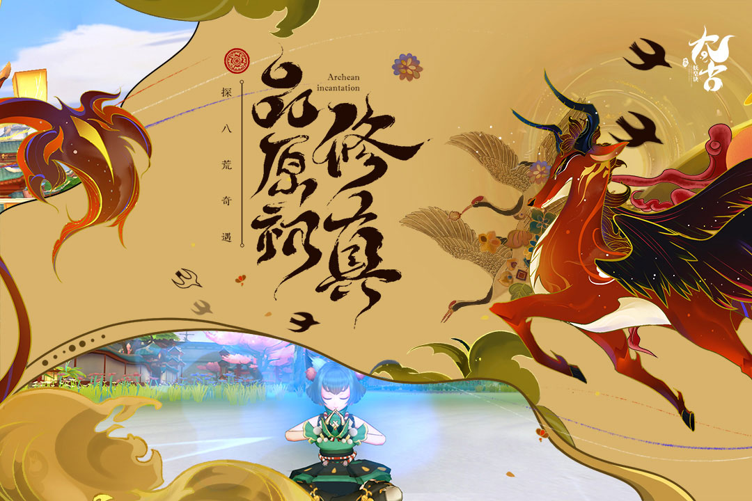 太古妖皇訣 九游版