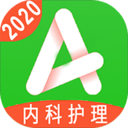 主管護師內(nèi)科護理