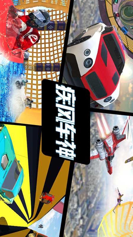 疾風車神