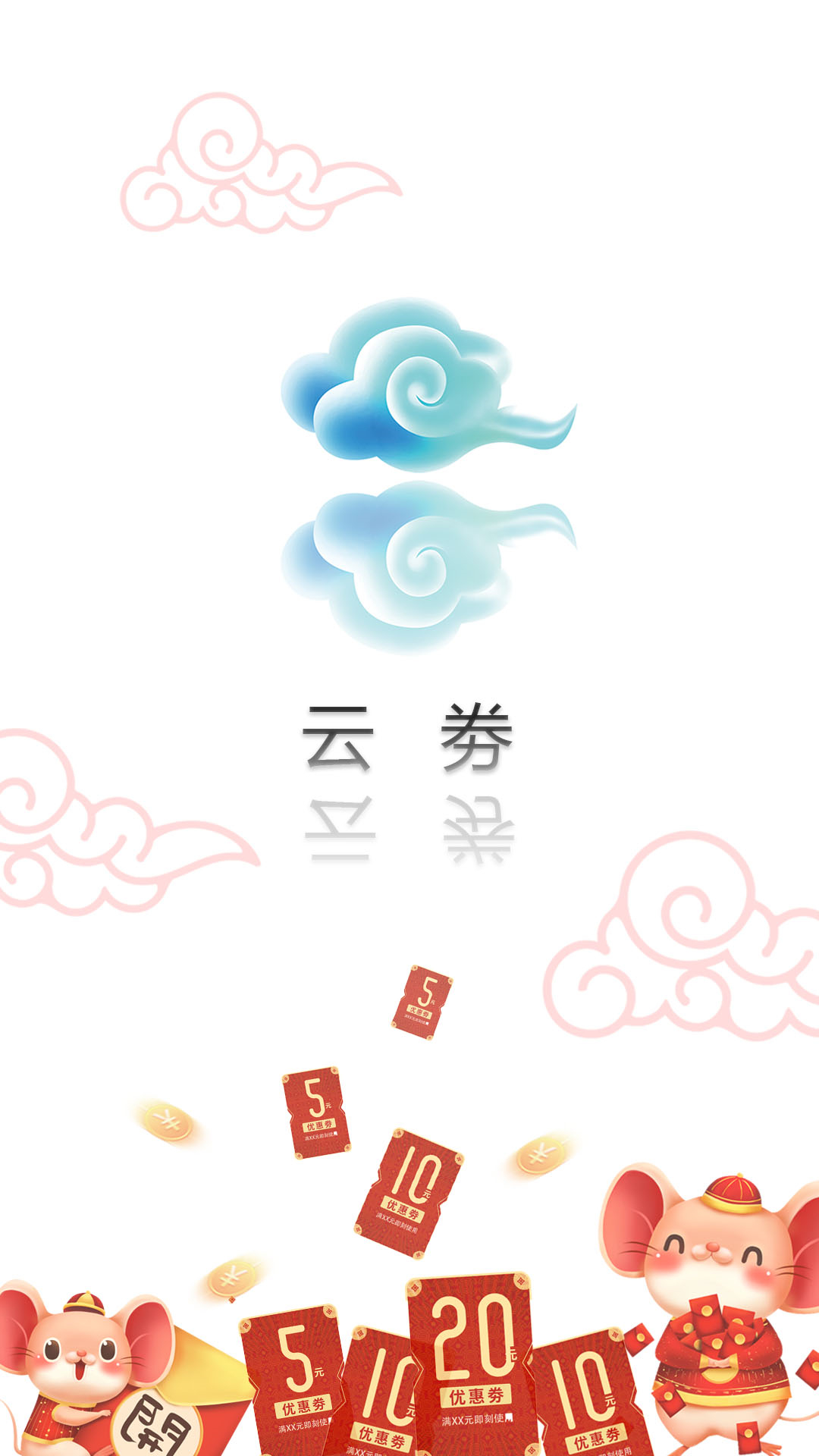 云券