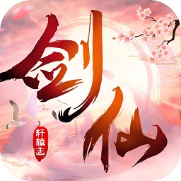 剑仙轩辕志抖音版
