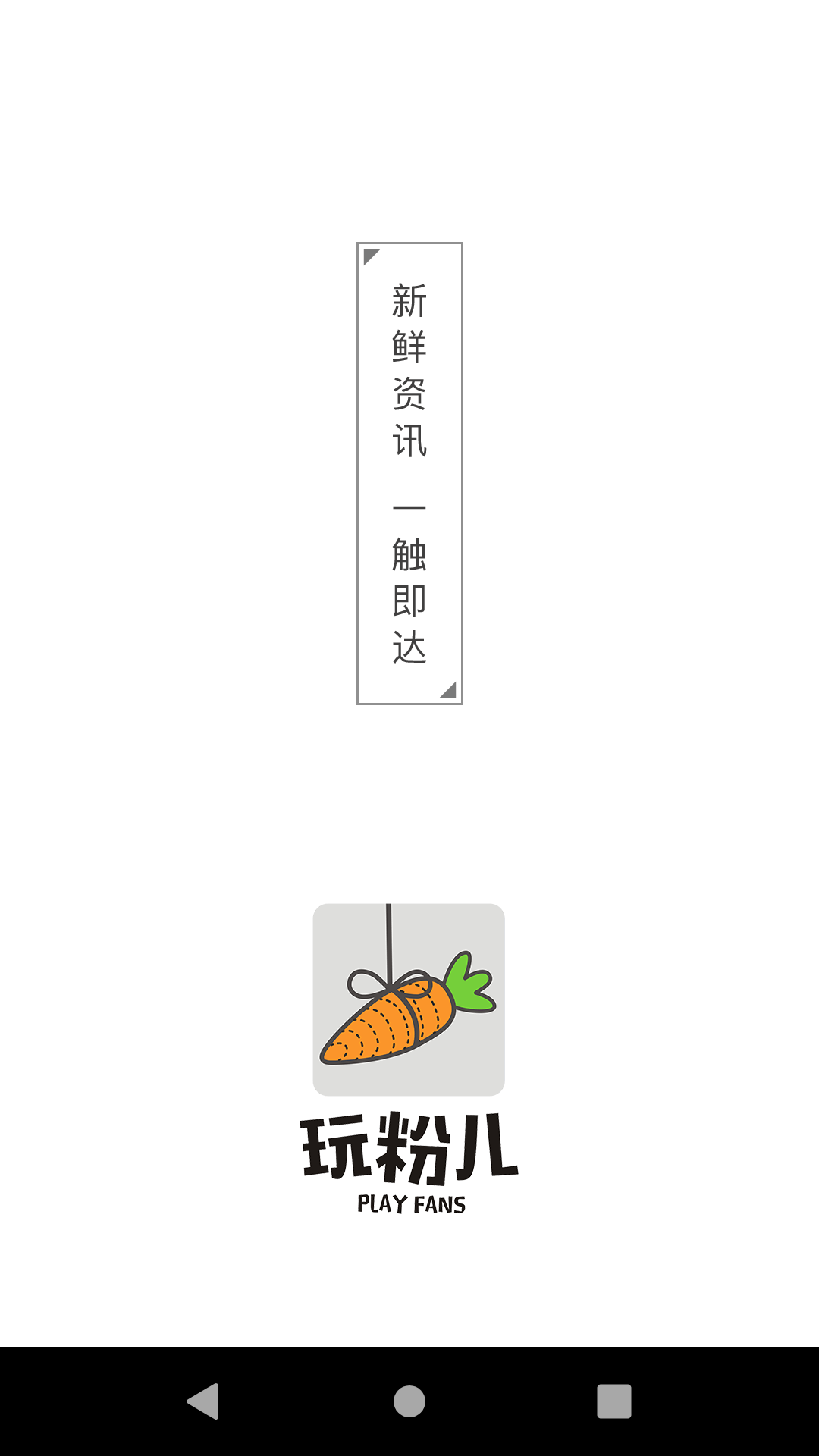 玩粉兒