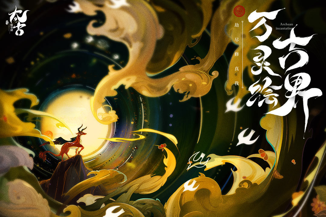 太古妖皇訣 九游版