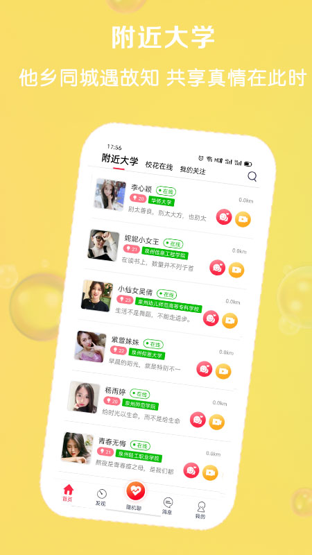 校園聊