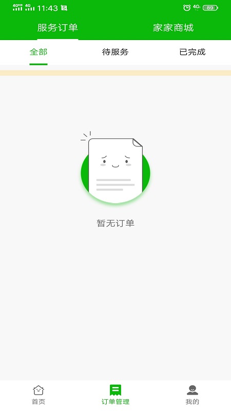 家家服務 師傅版