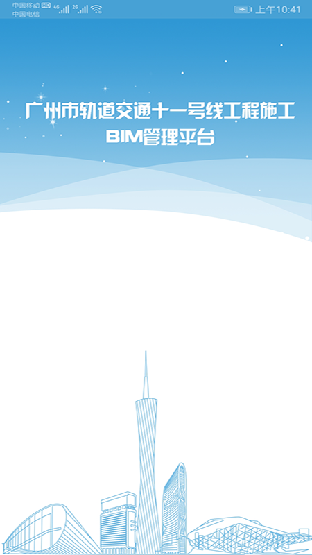 城市軌道交通建設(shè)項(xiàng)目BIM信息化管理平臺(tái)