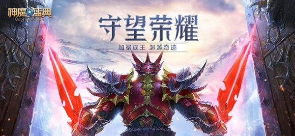 神魔盛典 游戲
