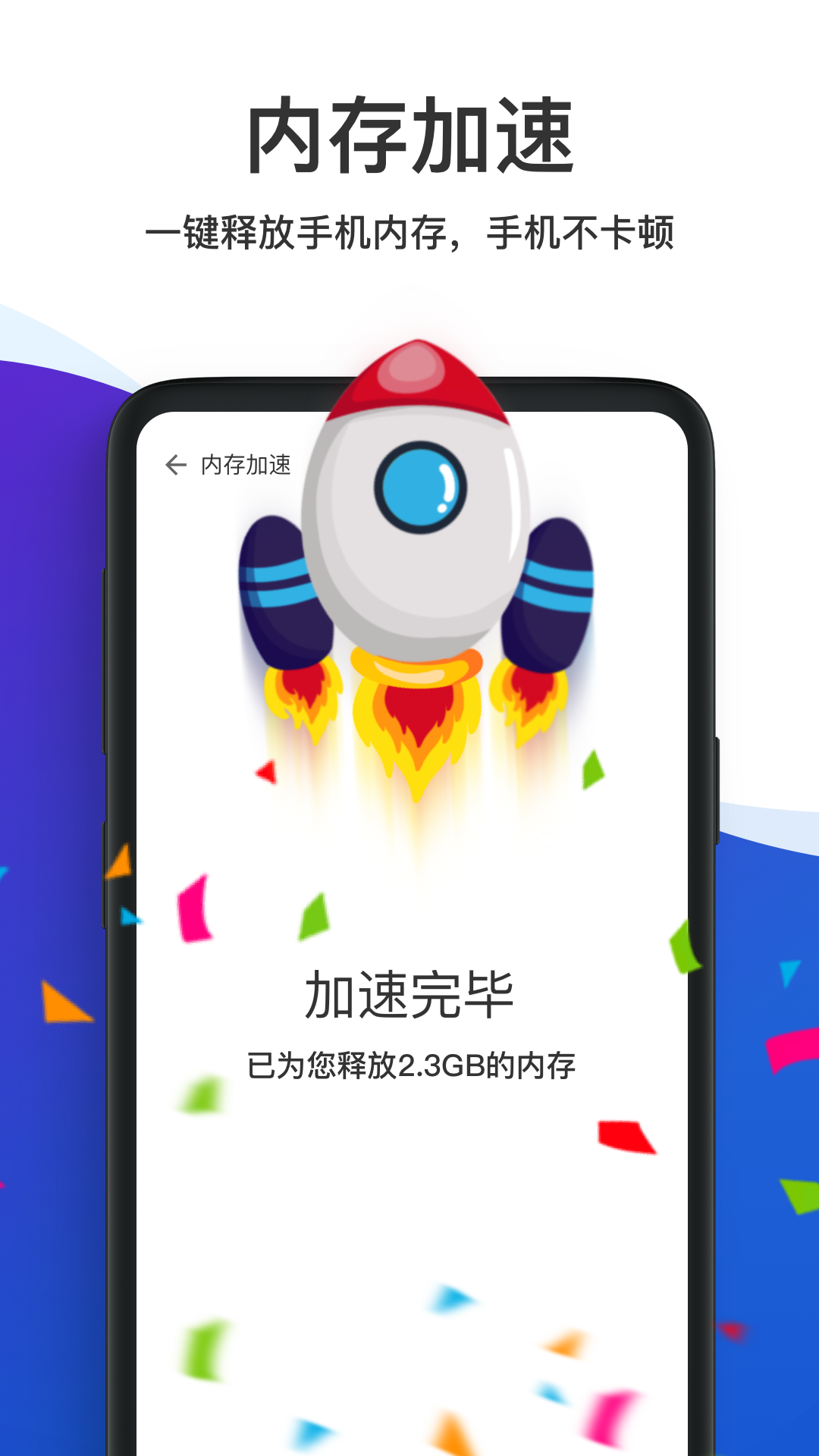 內存加速管家