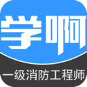 一级消防工程师
