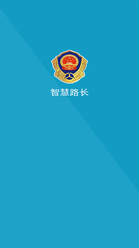 智慧路長