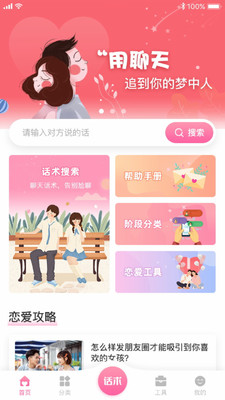 戀愛聊天