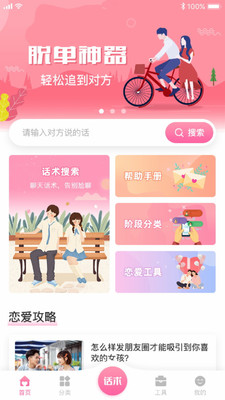 戀愛聊天