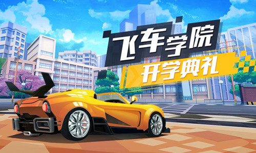 飛車學院 應用寶版
