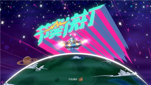 節奏快打 官方版