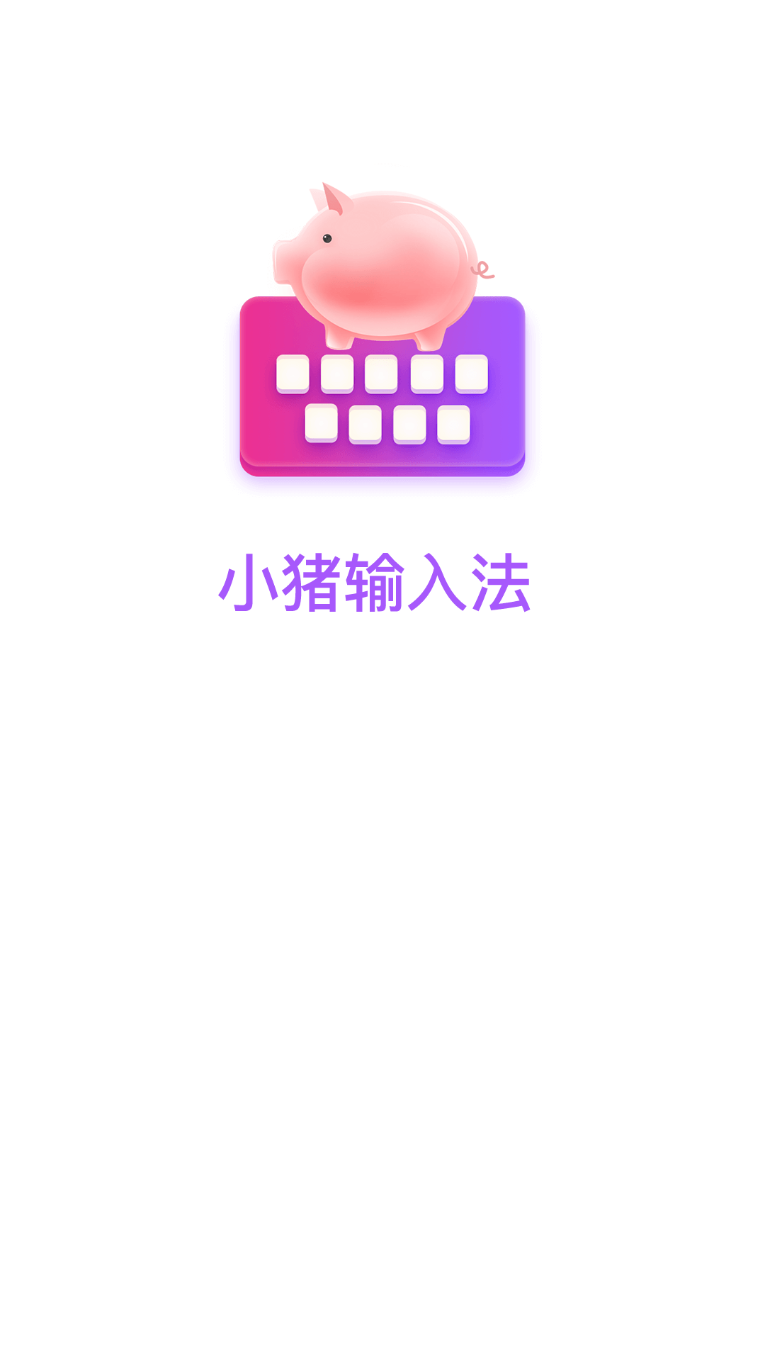 小豬鍵盤