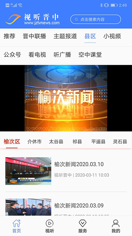 視聽晉中