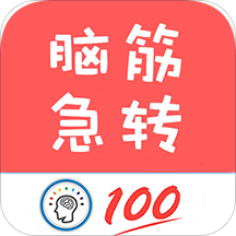腦筋急轉彎全新版
