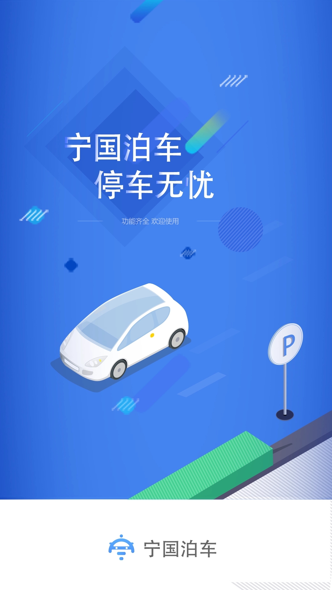 寧國泊車