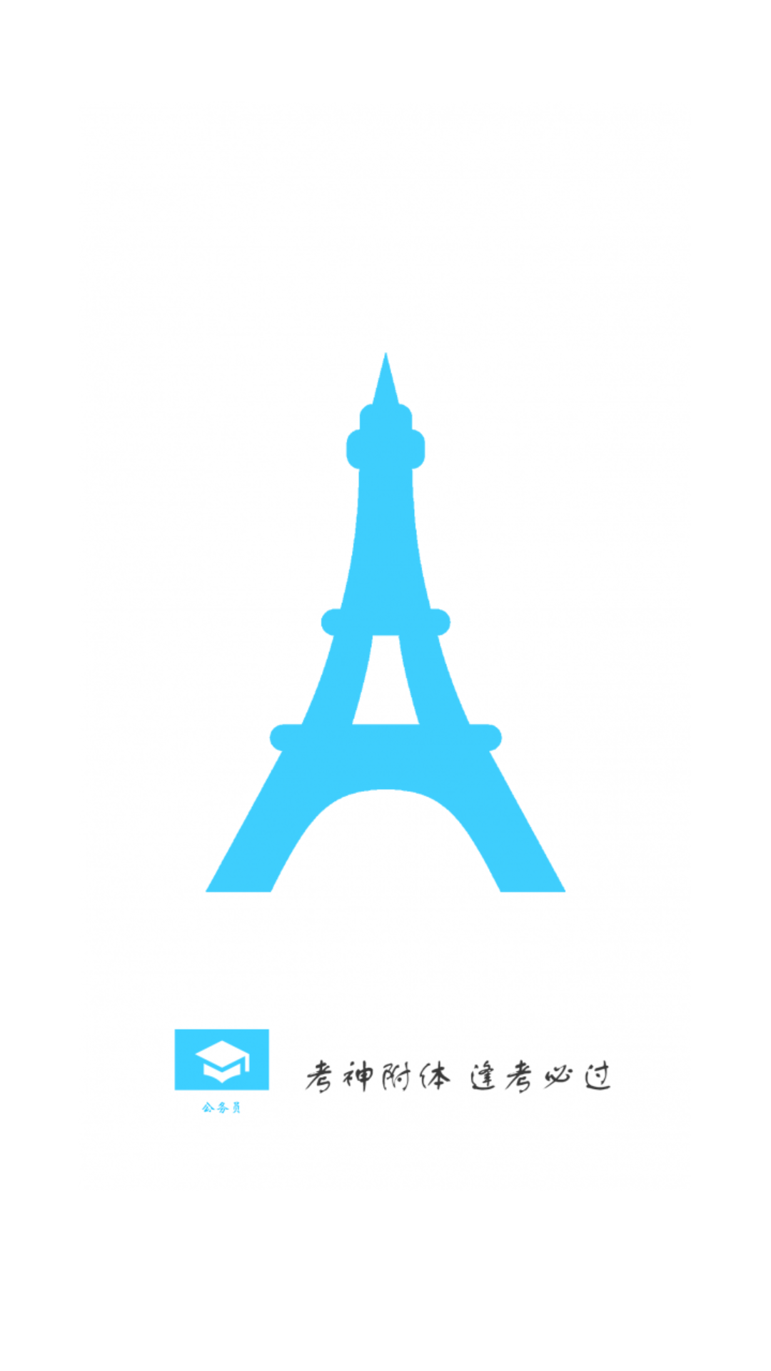 公務員公考真題