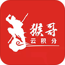 猴哥云積分