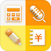 計(jì)算器語(yǔ)音記賬備忘錄