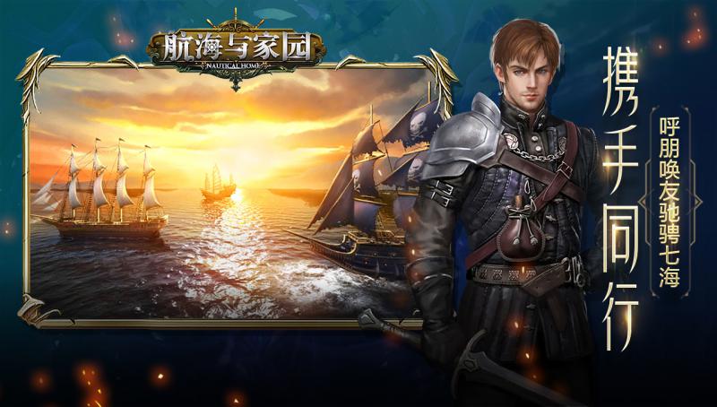 航海與家園 手游